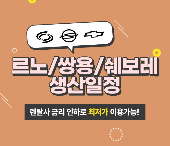 르노 쌍용 쉐보레 02월 생산일정